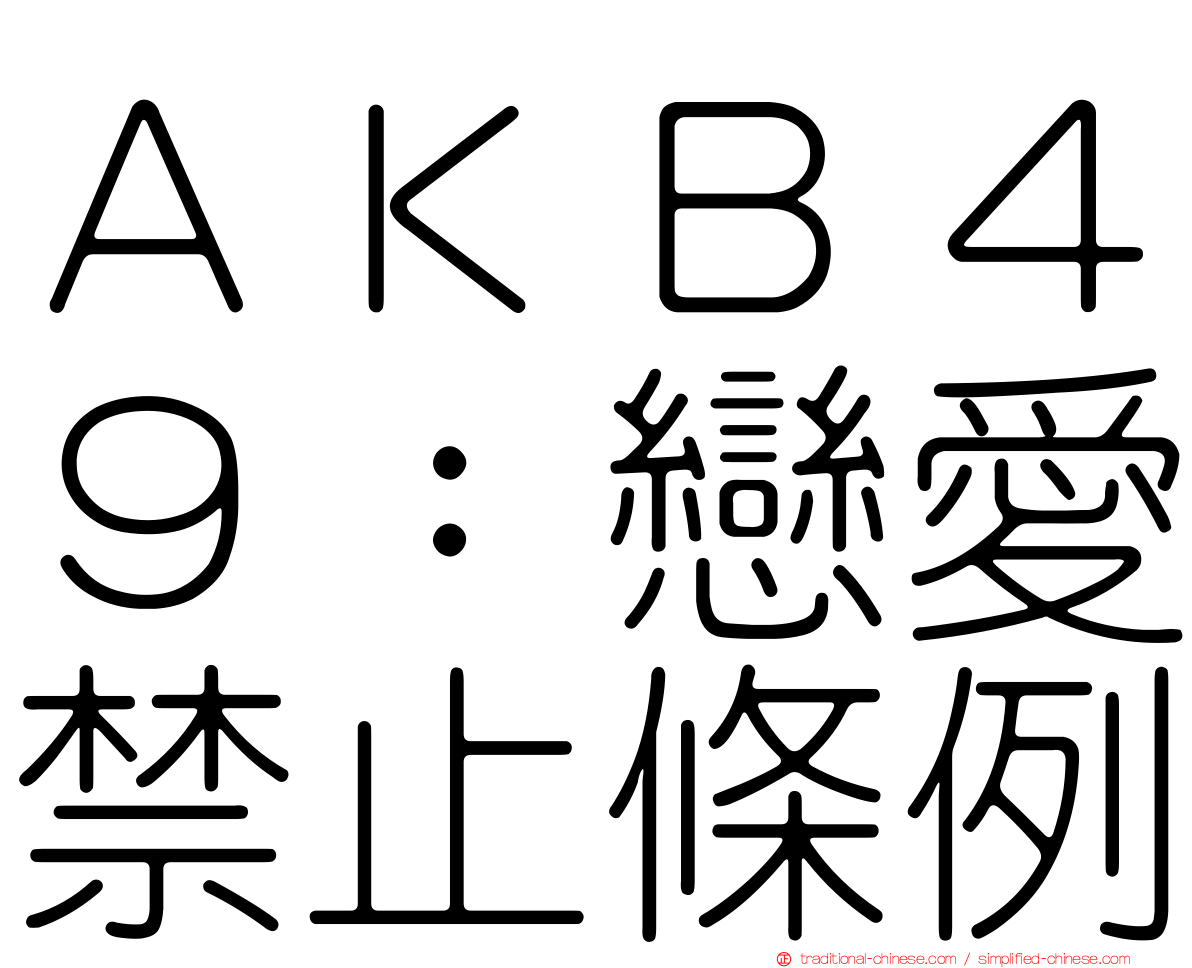 ＡＫＢ４９：戀愛禁止條例