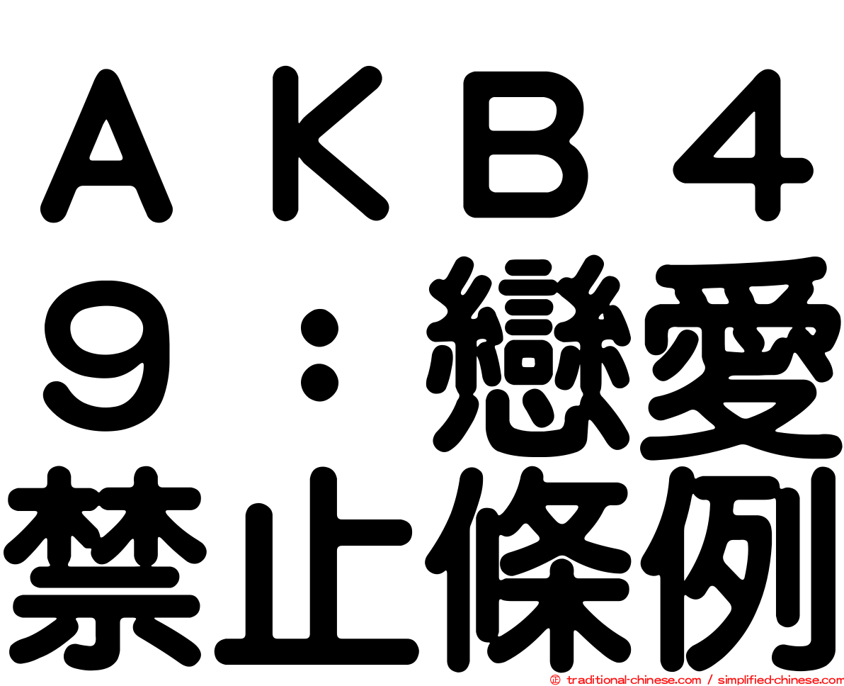 ＡＫＢ４９：戀愛禁止條例