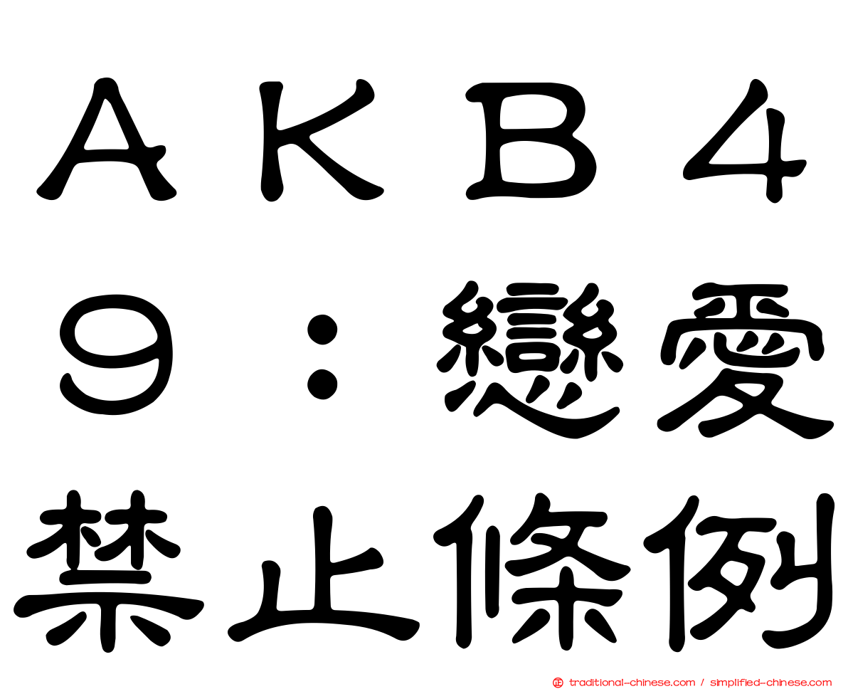 ＡＫＢ４９：戀愛禁止條例