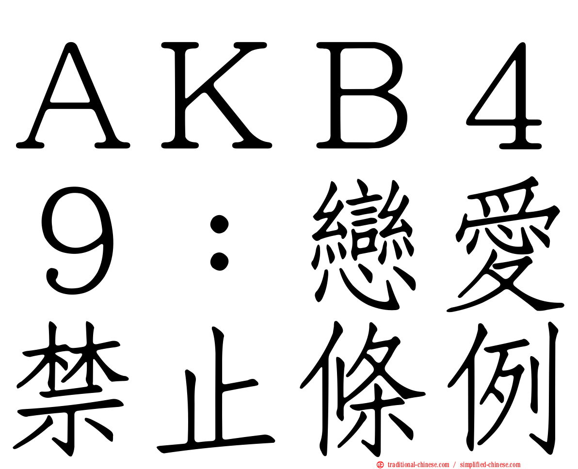 ＡＫＢ４９：戀愛禁止條例
