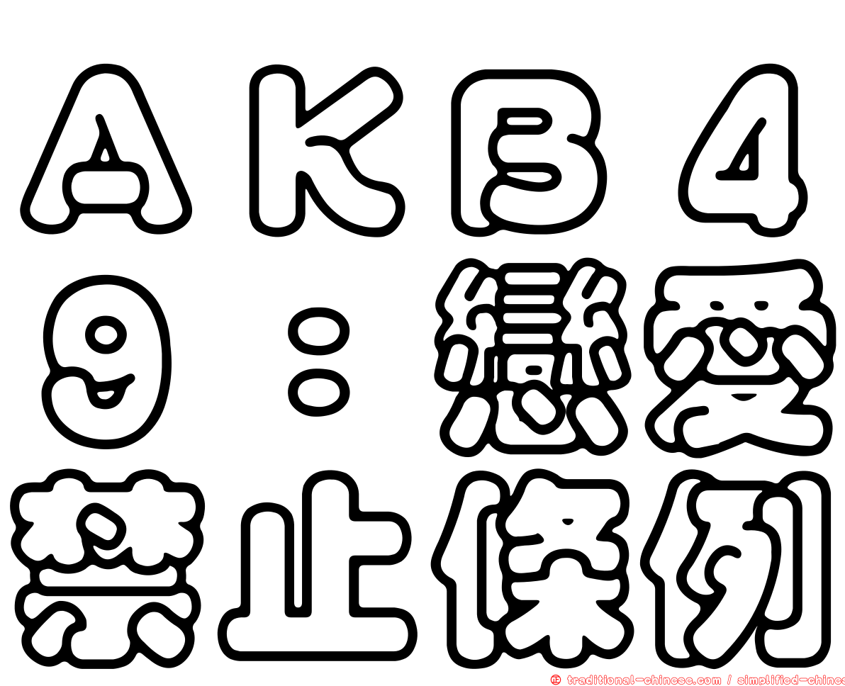 ＡＫＢ４９：戀愛禁止條例