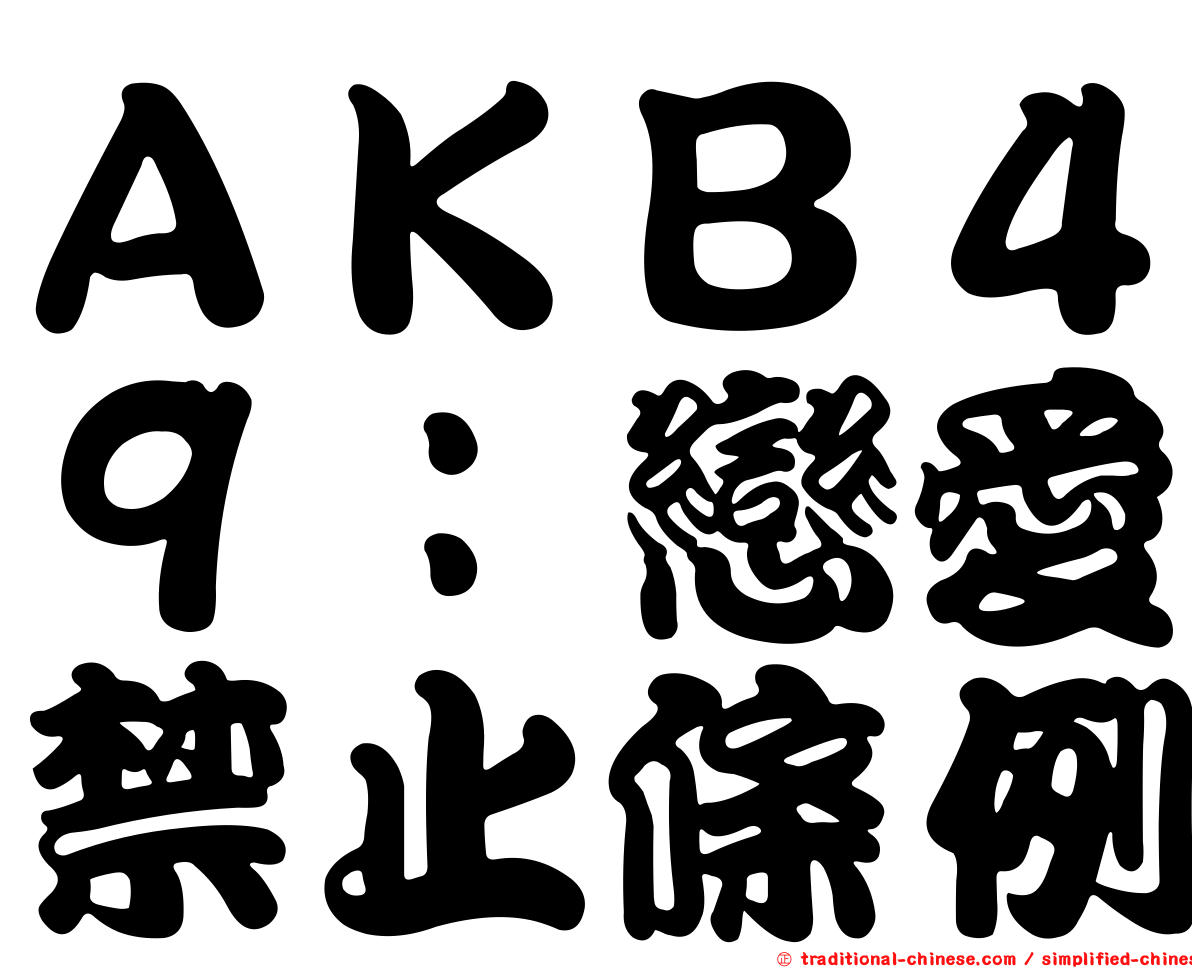 ＡＫＢ４９：戀愛禁止條例