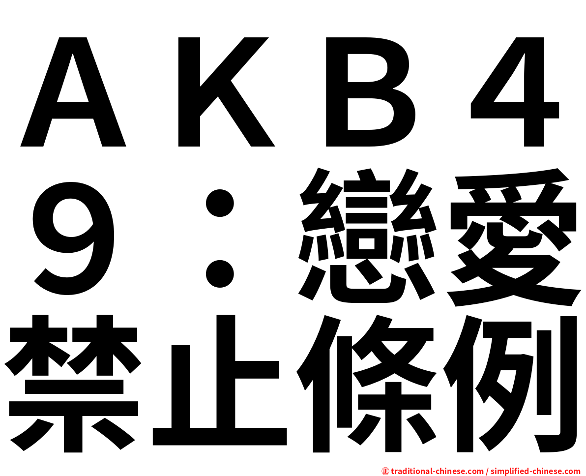ＡＫＢ４９：戀愛禁止條例