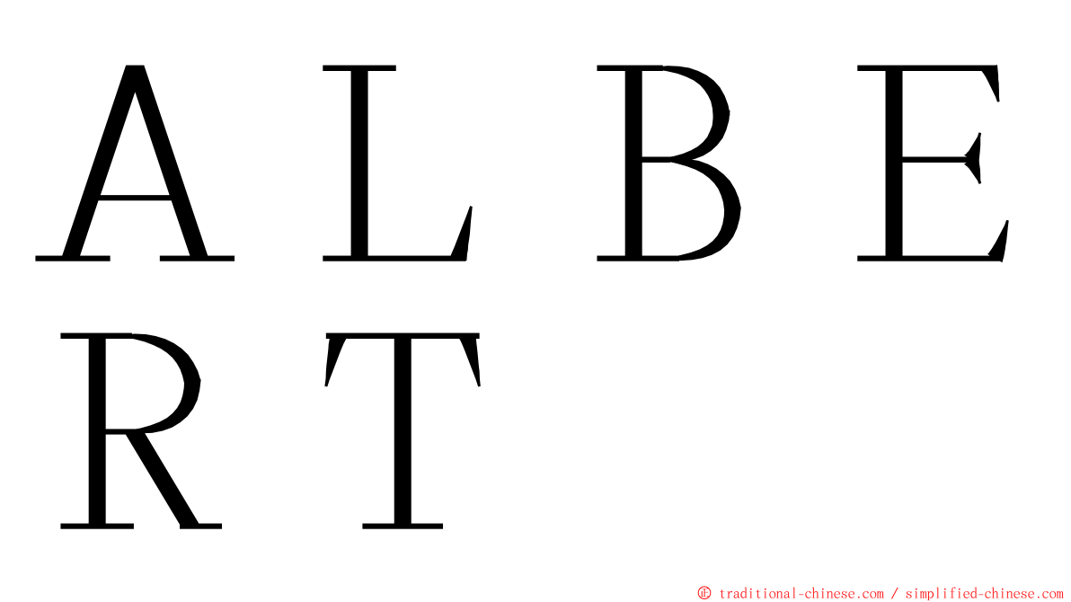 ＡＬＢＥＲＴ ming font