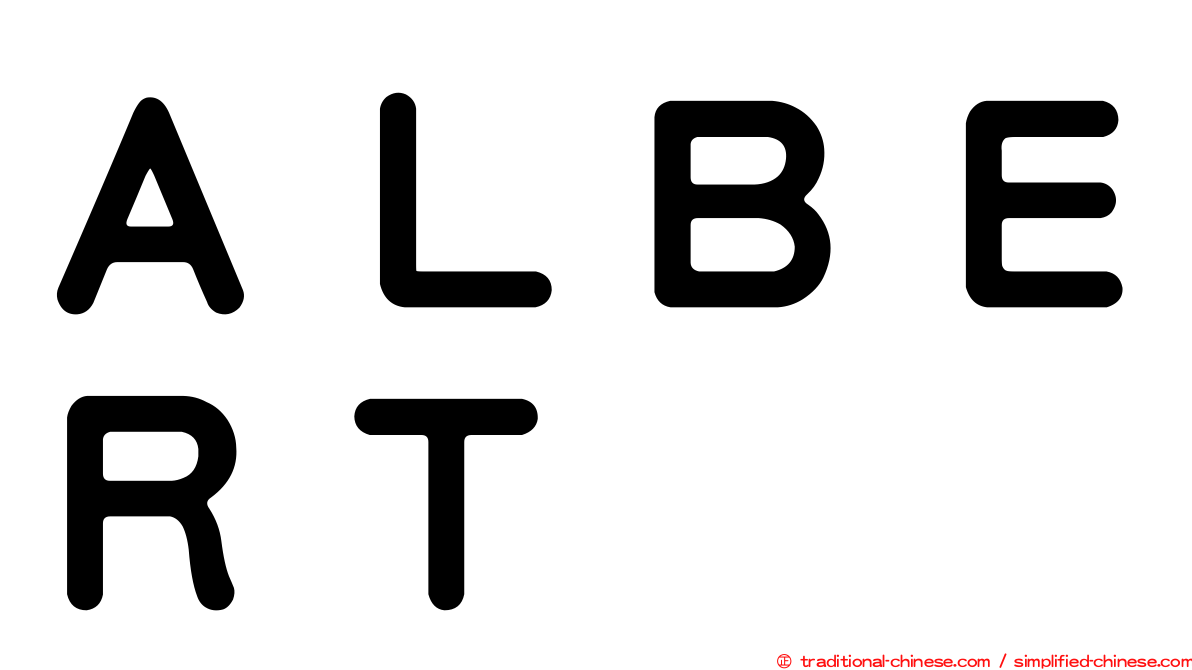 ＡＬＢＥＲＴ