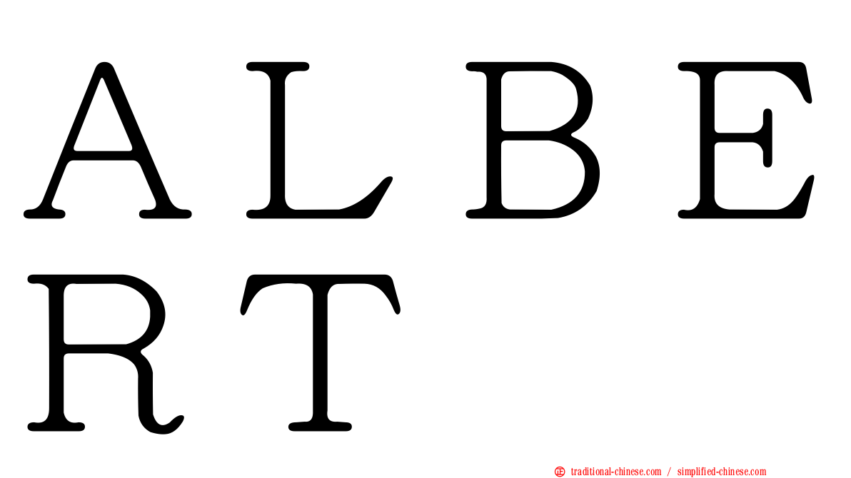 ＡＬＢＥＲＴ