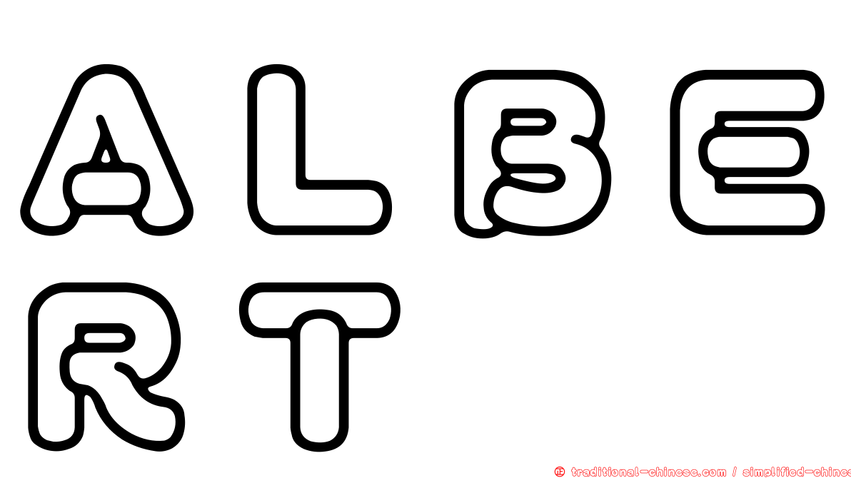 ＡＬＢＥＲＴ