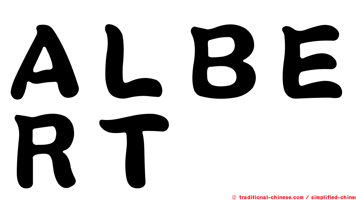 ＡＬＢＥＲＴ