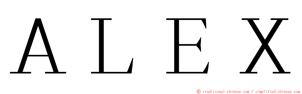 ＡＬＥＸ ming font