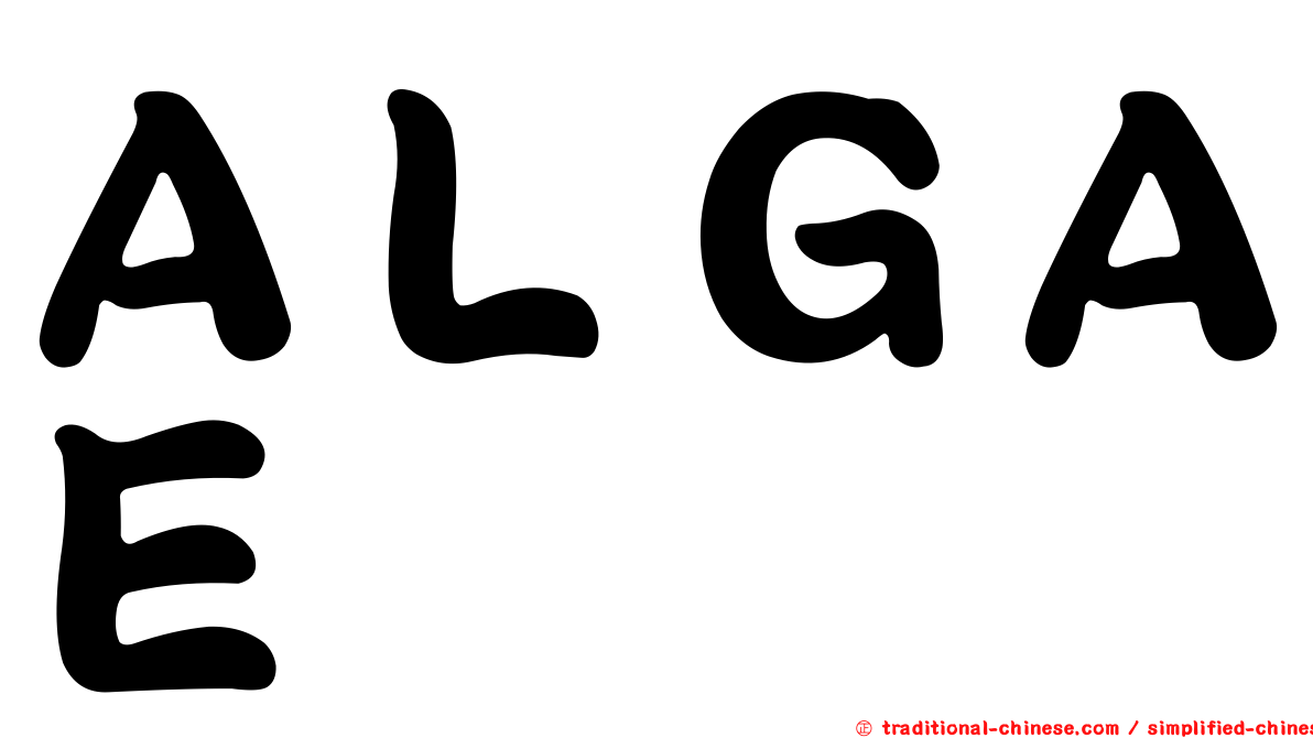 ＡＬＧＡＥ
