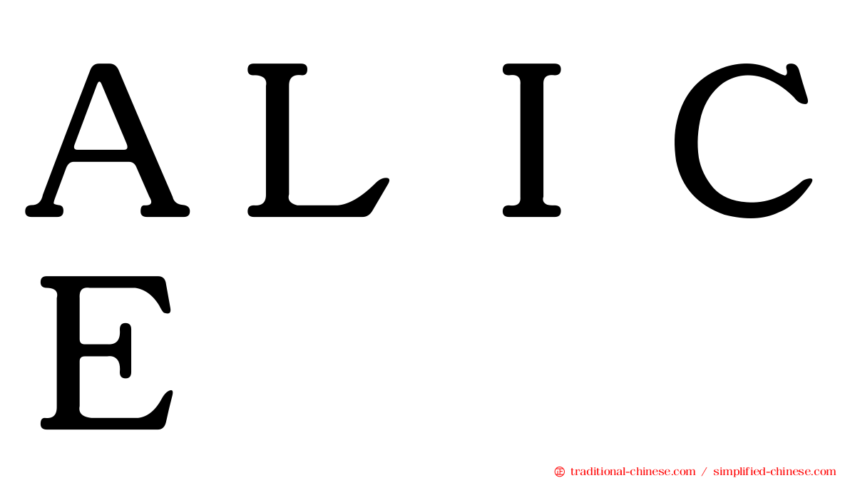 ＡＬＩＣＥ
