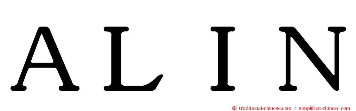 ＡＬＩＮ