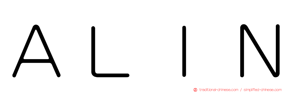 ＡＬＩＮ