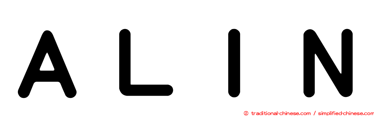 ＡＬＩＮ