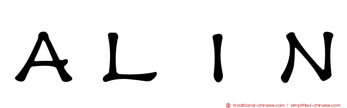 ＡＬＩＮ