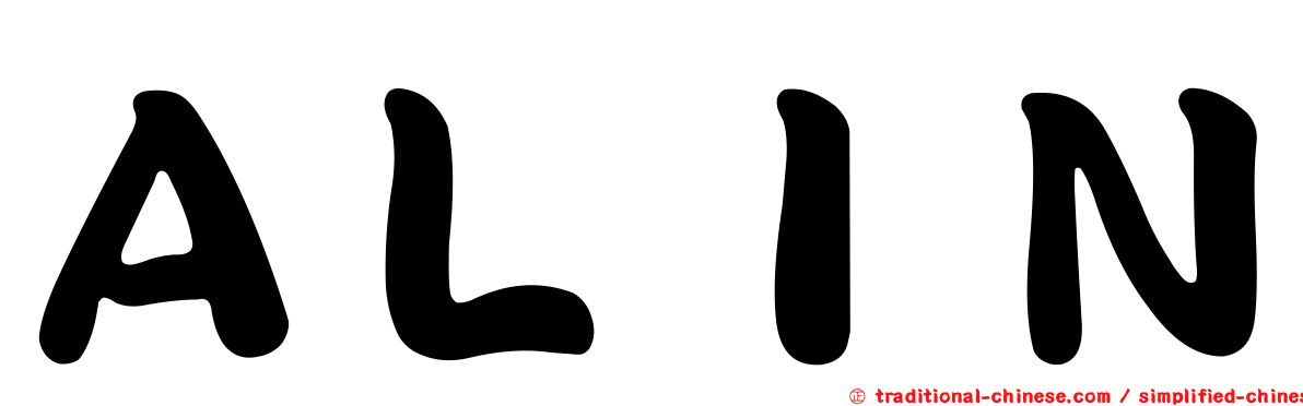 ＡＬＩＮ