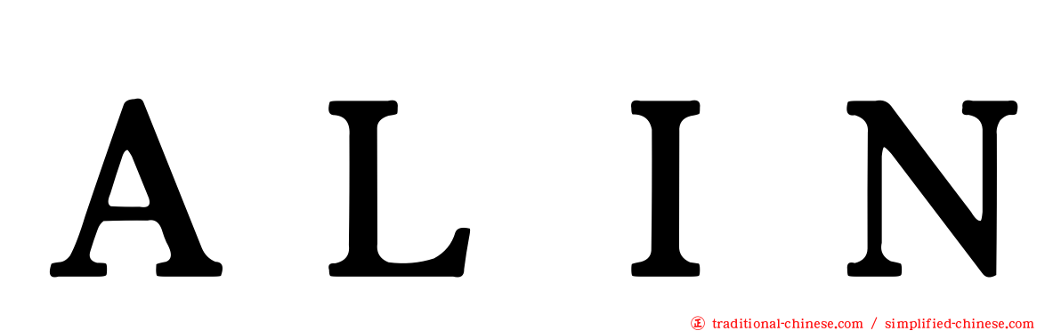 ＡＬＩＮ