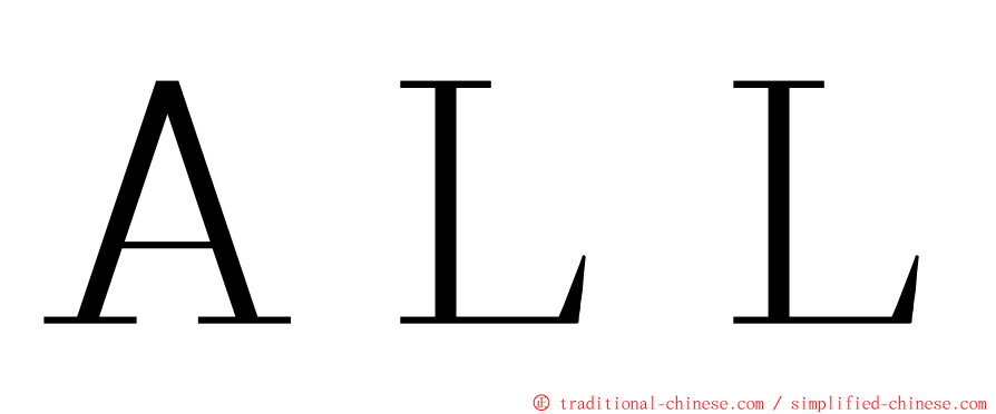 ＡＬＬ ming font