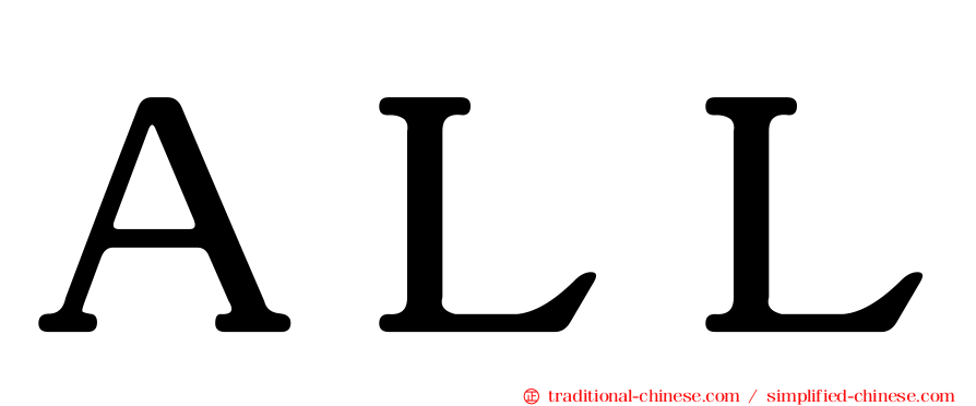 ＡＬＬ