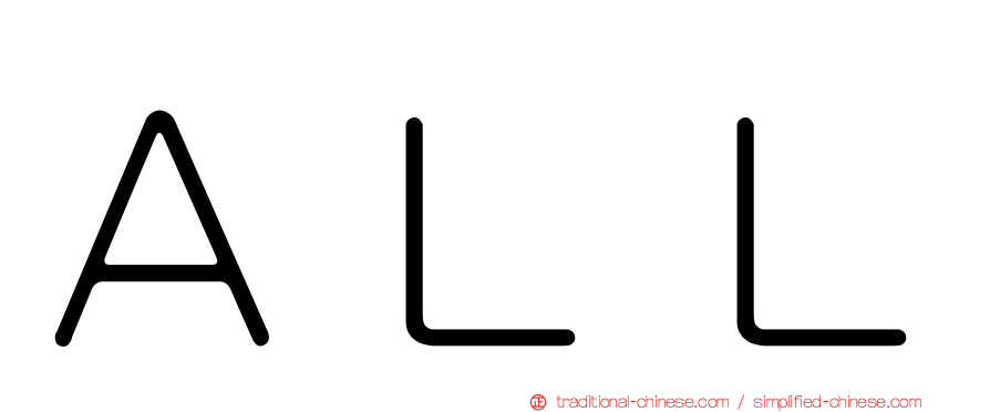 ＡＬＬ