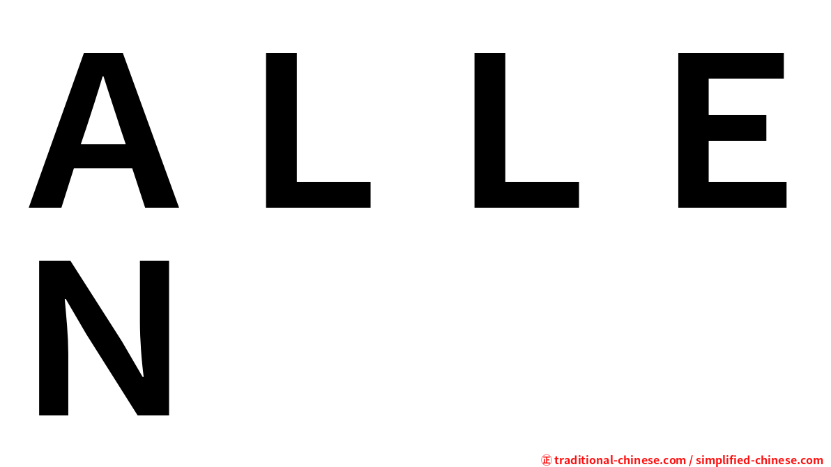 ＡＬＬＥＮ