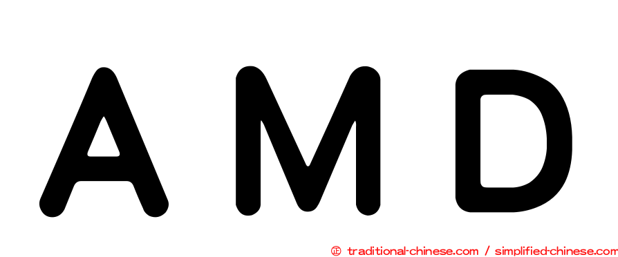 ＡＭＤ
