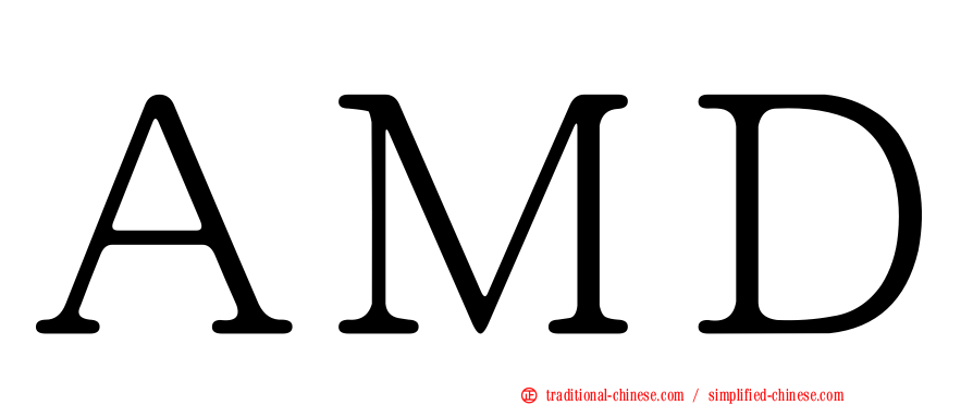 ＡＭＤ