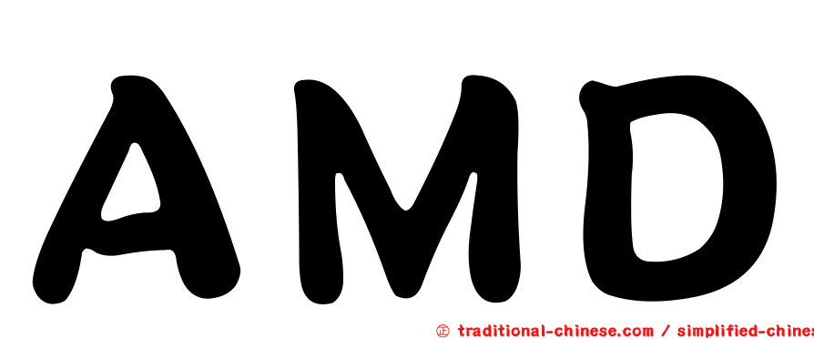 ＡＭＤ