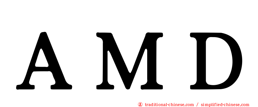 ＡＭＤ