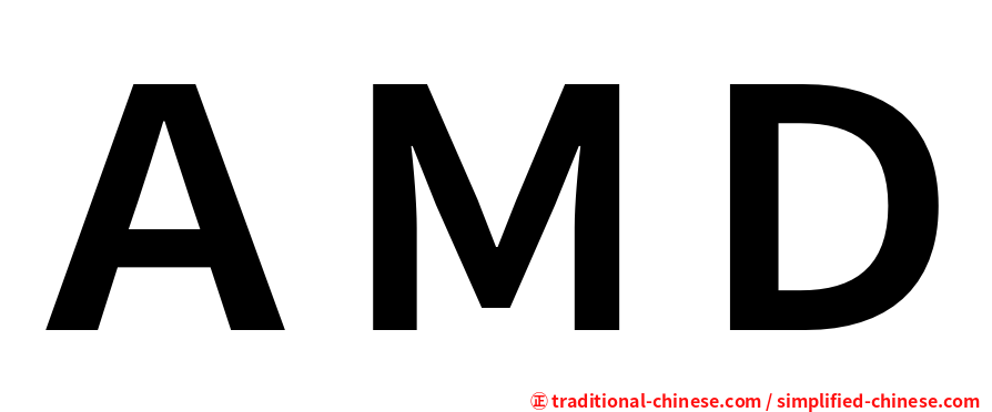 ＡＭＤ