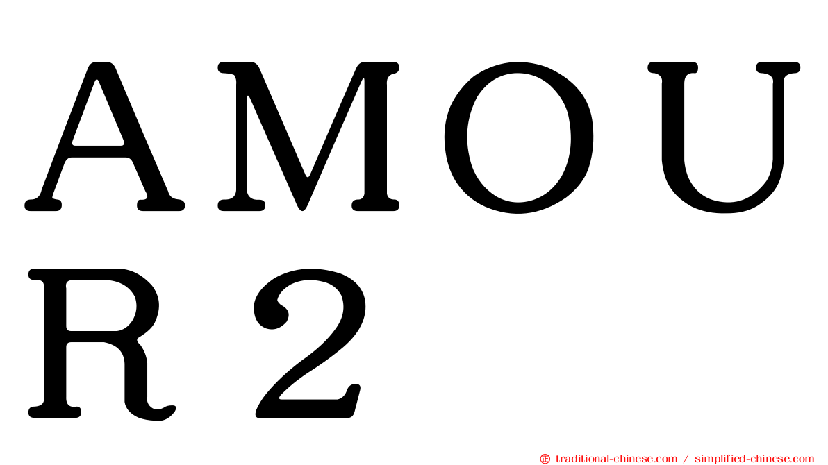 ＡＭＯＵＲ２