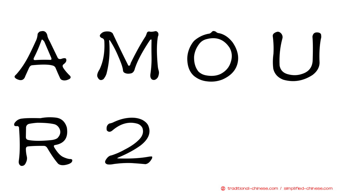 ＡＭＯＵＲ２