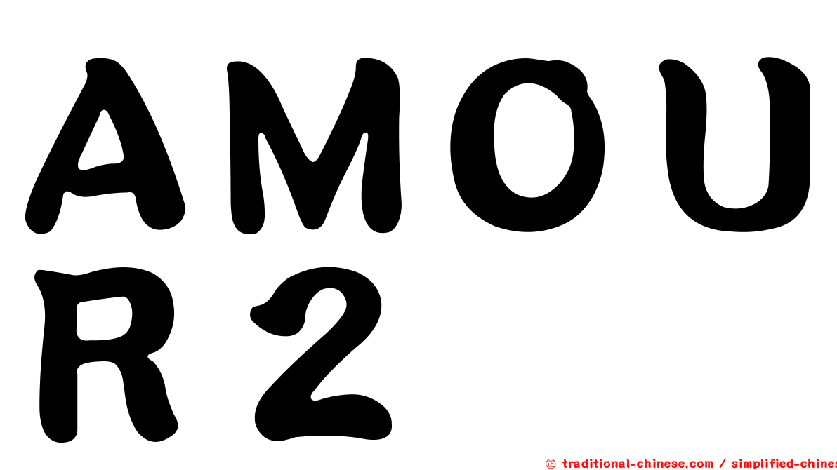 ＡＭＯＵＲ２