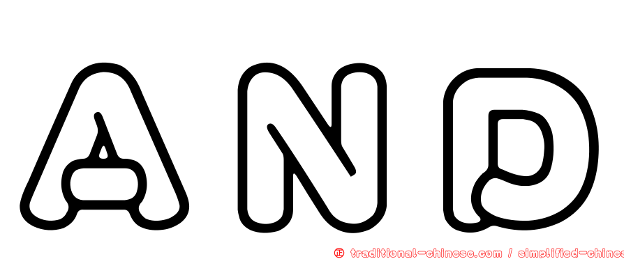 ＡＮＤ