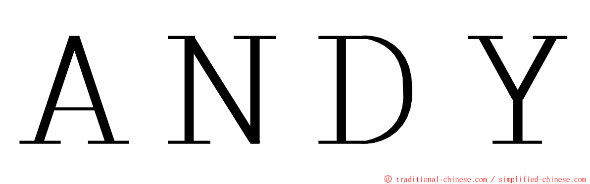 ＡＮＤＹ ming font