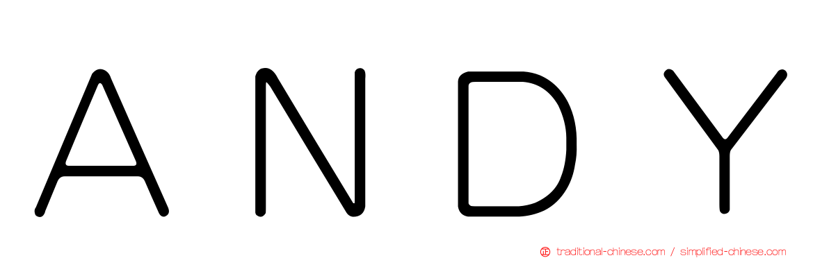 ＡＮＤＹ