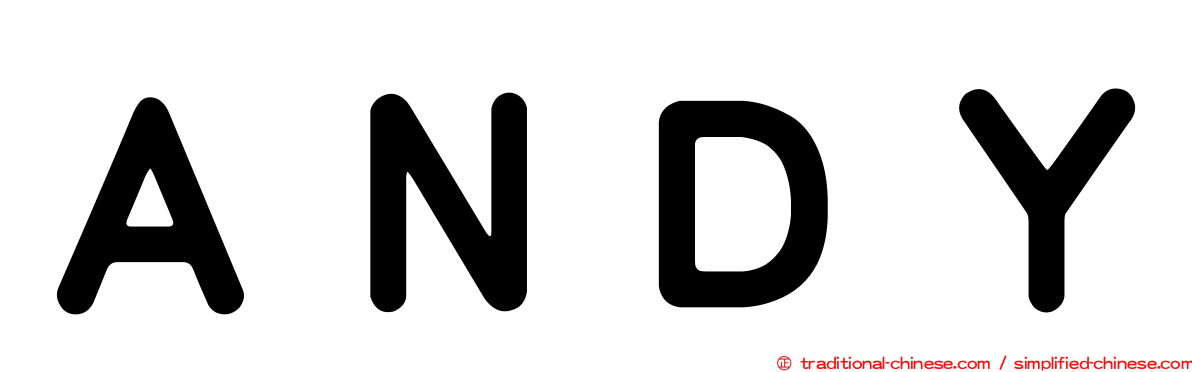 ＡＮＤＹ