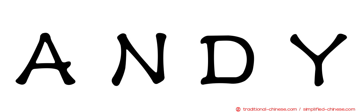 ＡＮＤＹ