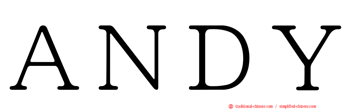 ＡＮＤＹ