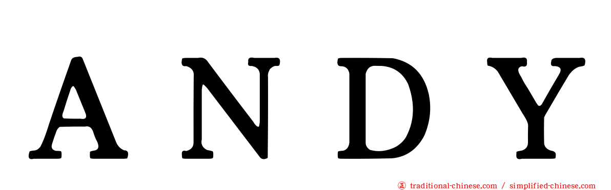 ＡＮＤＹ