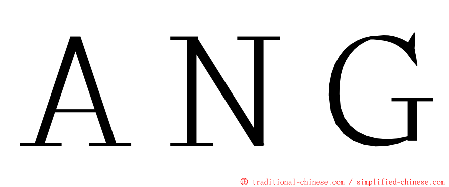 ＡＮＧ ming font