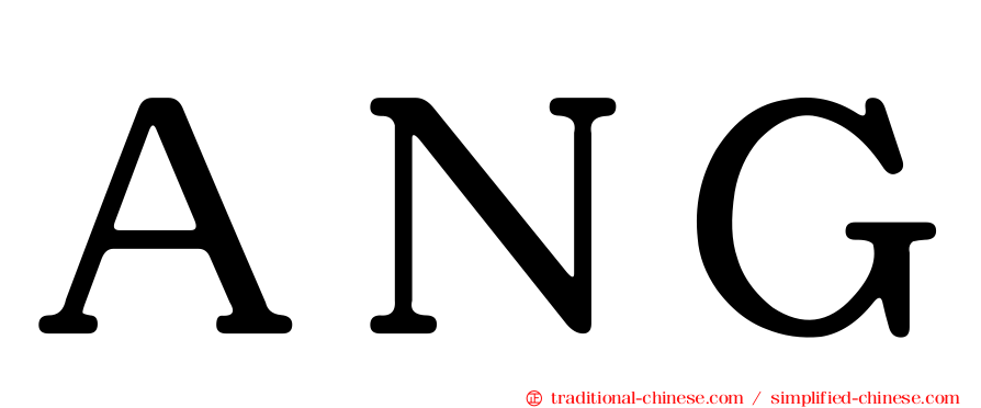 ＡＮＧ