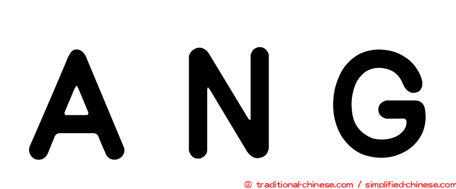 ＡＮＧ