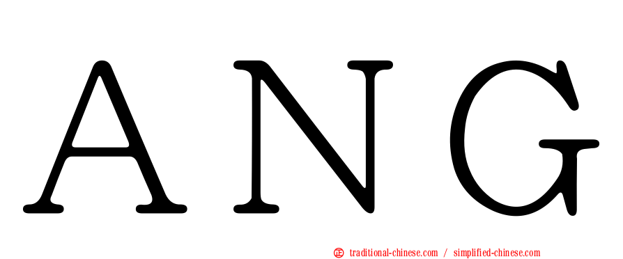 ＡＮＧ