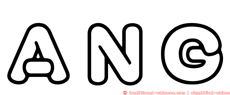ＡＮＧ