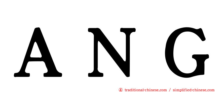 ＡＮＧ