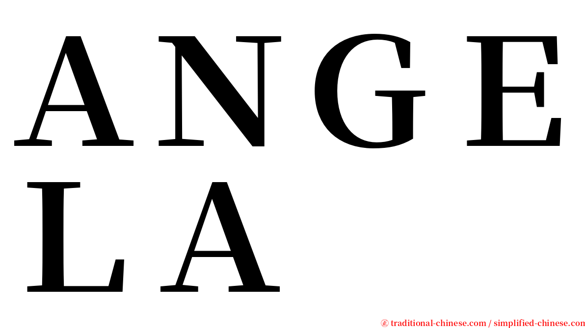 ＡＮＧＥＬＡ serif font