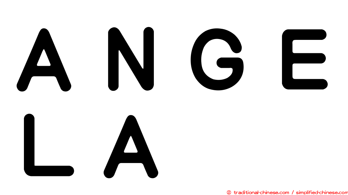 ＡＮＧＥＬＡ