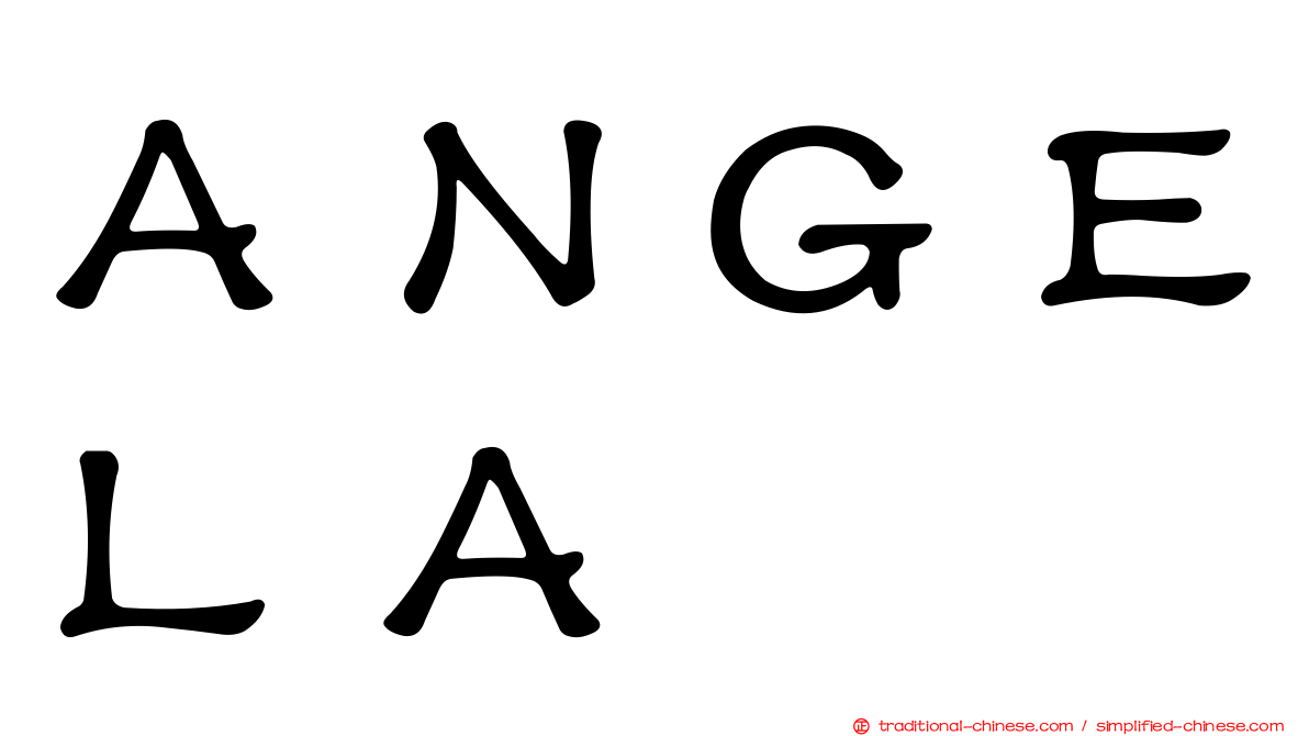 ＡＮＧＥＬＡ