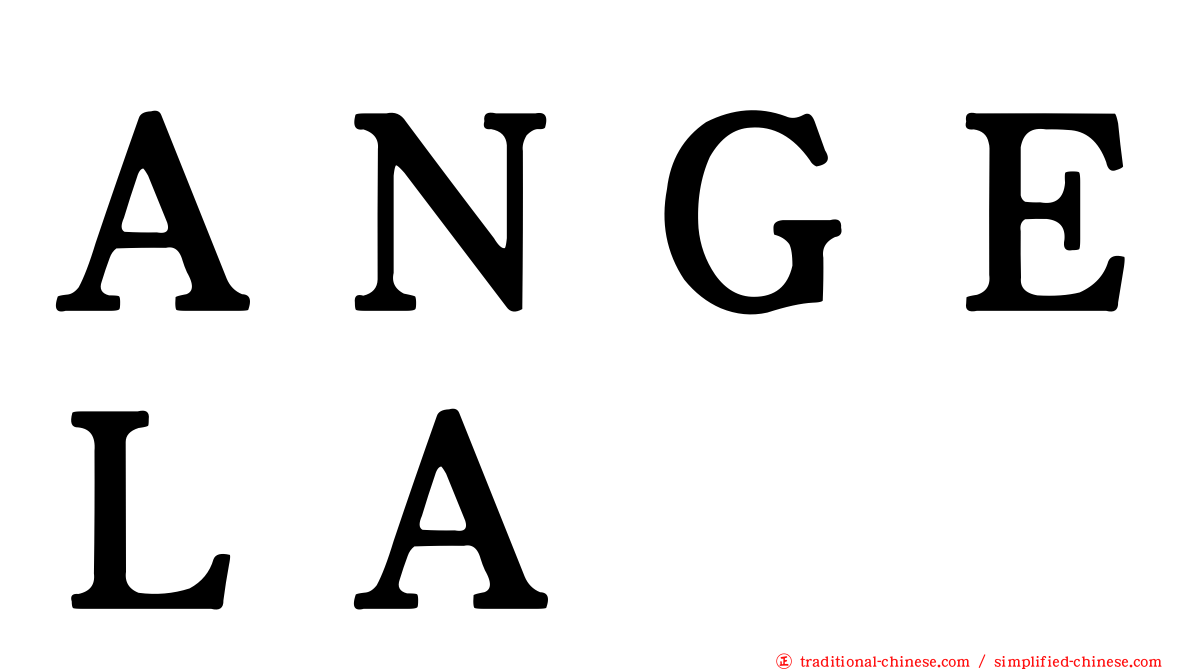 ＡＮＧＥＬＡ
